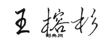 駱恆光王榕杉行書個性簽名怎么寫