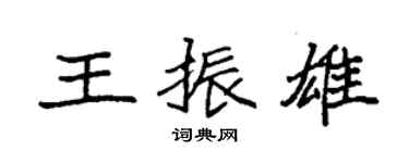 袁強王振雄楷書個性簽名怎么寫