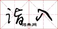 王冬齡詣入草書怎么寫