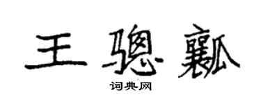 袁強王驄瓤楷書個性簽名怎么寫