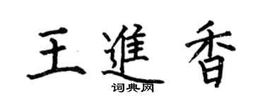 何伯昌王進香楷書個性簽名怎么寫