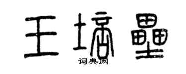 曾慶福王培壘篆書個性簽名怎么寫