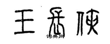 曾慶福王長俠篆書個性簽名怎么寫