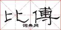 駱恆光比傅隸書怎么寫