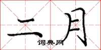 龐中華二月楷書怎么寫