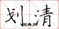 侯登峰劃清楷書怎么寫