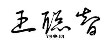 曾慶福王聰智草書個性簽名怎么寫