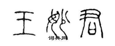 陳聲遠王妙君篆書個性簽名怎么寫