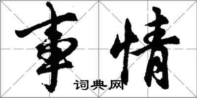 胡問遂事情行書怎么寫