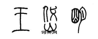 陳墨王岱明篆書個性簽名怎么寫