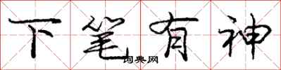 龐中華下筆有神行書怎么寫