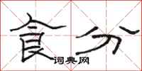 駱恆光食分隸書怎么寫