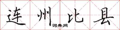 田英章連州比縣楷書怎么寫