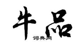 胡問遂牛品行書個性簽名怎么寫