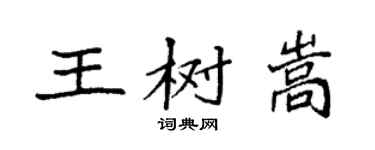 袁強王樹嵩楷書個性簽名怎么寫