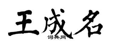 翁闓運王成名楷書個性簽名怎么寫