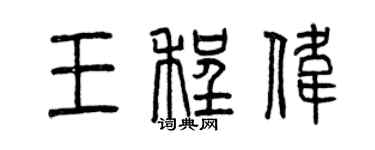 曾慶福王程偉篆書個性簽名怎么寫
