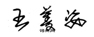 朱錫榮王菱姿草書個性簽名怎么寫