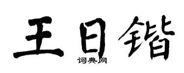 翁闓運王日鍇楷書個性簽名怎么寫