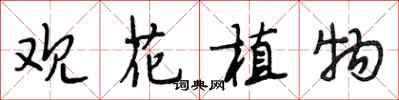 段相林觀花植物行書怎么寫