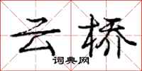 龐中華雲橋行書怎么寫