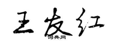 曾慶福王友紅行書個性簽名怎么寫