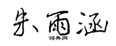 曾慶福朱雨涵行書個性簽名怎么寫