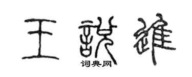 陳聲遠王悅進篆書個性簽名怎么寫