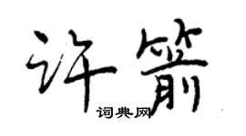 曾慶福許箭行書個性簽名怎么寫