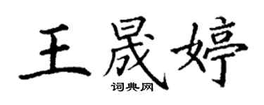 丁謙王晟婷楷書個性簽名怎么寫