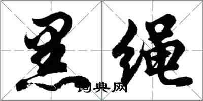 胡問遂黑繩行書怎么寫