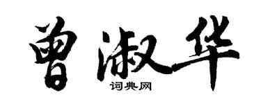 胡問遂曾淑華行書個性簽名怎么寫