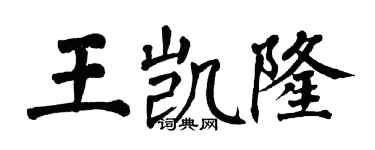 翁闓運王凱隆楷書個性簽名怎么寫