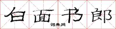 范連陞白面書郎隸書怎么寫