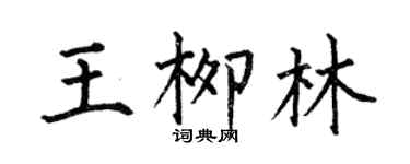 何伯昌王柳林楷書個性簽名怎么寫