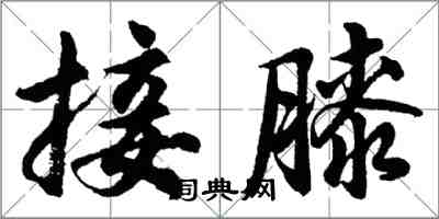 胡問遂接膝行書怎么寫