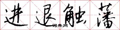 進退觸藩怎么寫好看