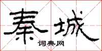 柯春海秦城隸書怎么寫