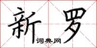 荊霄鵬新羅楷書怎么寫