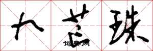 劉少英九芒珠草書怎么寫