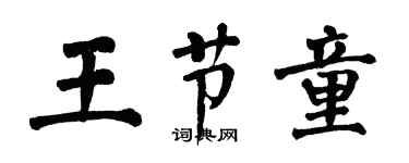 翁闓運王節童楷書個性簽名怎么寫