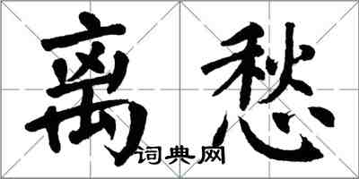 翁闓運離愁楷書怎么寫