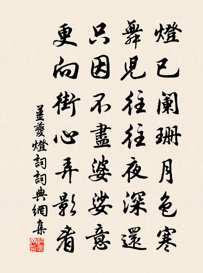姜夔燈詞書法作品欣賞