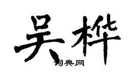 翁闓運吳樺楷書個性簽名怎么寫