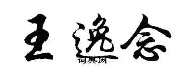 胡問遂王逸念行書個性簽名怎么寫