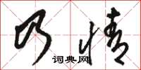 駱恆光乃情草書怎么寫