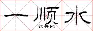 柯春海一順水隸書怎么寫