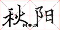 駱恆光秋陽楷書怎么寫