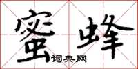 周炳元蜜蜂楷書怎么寫