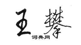 駱恆光王攀行書個性簽名怎么寫
